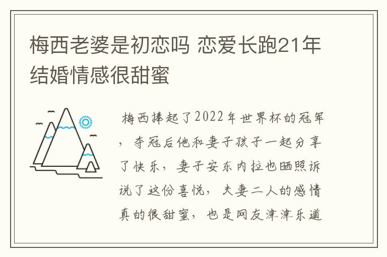 梅西老婆是初恋吗 恋爱长跑21年结婚情感很甜蜜