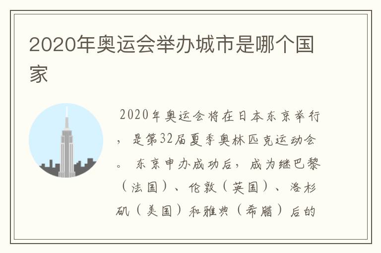 2020年奥运会举办城市是哪个国家