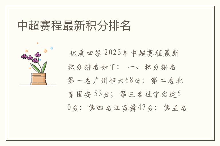 中超赛程最新积分排名