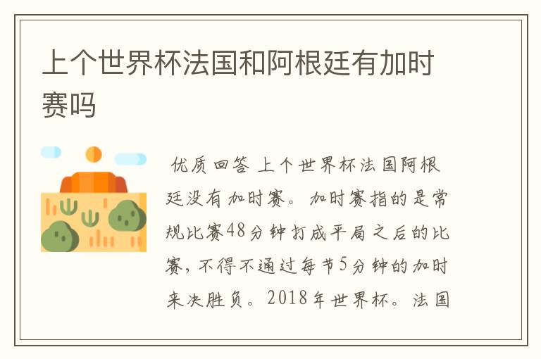 上个世界杯法国和阿根廷有加时赛吗