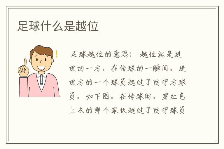 足球什么是越位