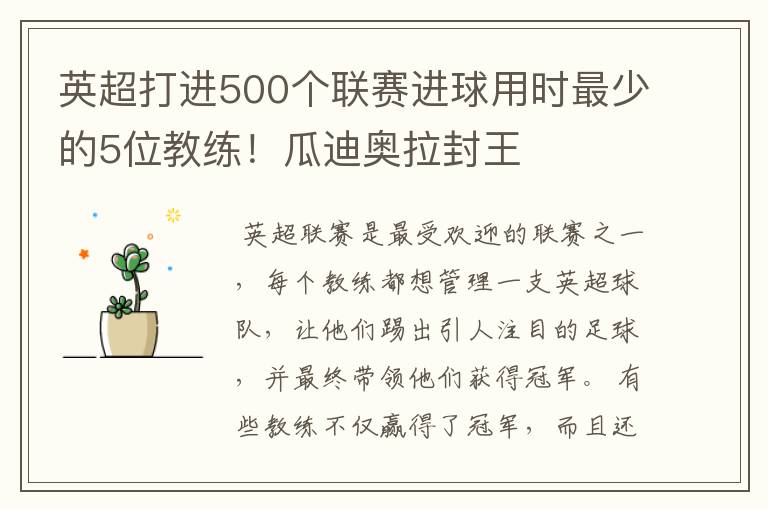 英超打进500个联赛进球用时最少的5位教练!瓜迪奥拉封王