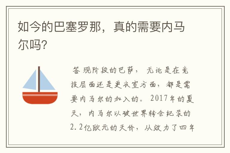 如今的巴塞罗那,真的需要内马尔吗?