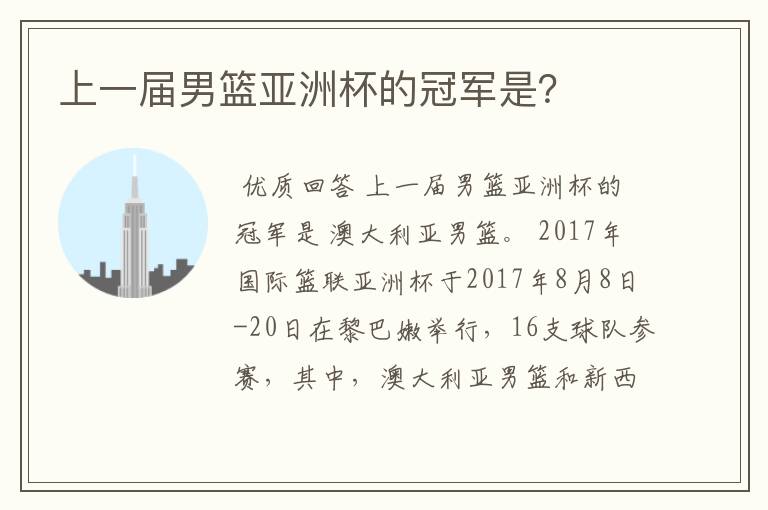 上一届男篮亚洲杯的冠军是?