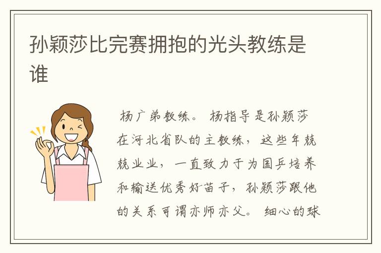 孙颖莎比完赛拥抱的光头教练是谁