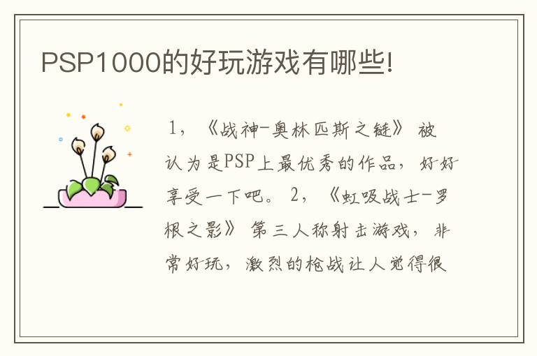 PSP1000的好玩游戏有哪些!