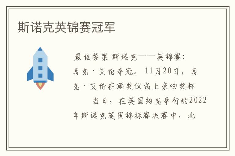 斯诺克英锦赛冠军