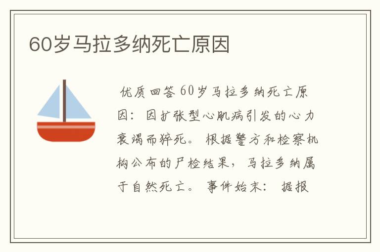 60岁马拉多纳死亡原因