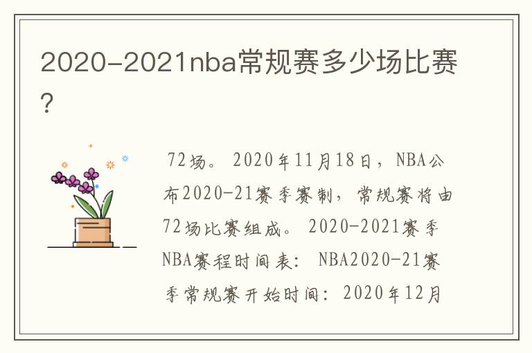 2020-2021nba常规赛多少场比赛?