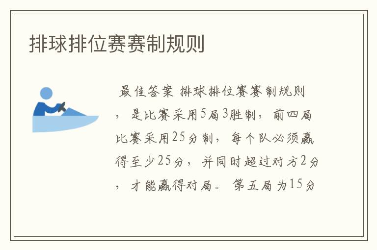 排球排位赛赛制规则