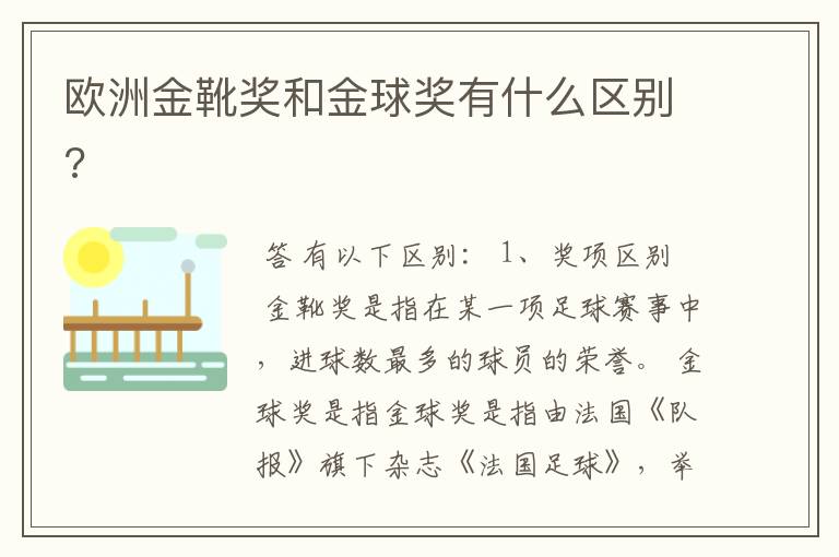 欧洲金靴奖和金球奖有什么区别?