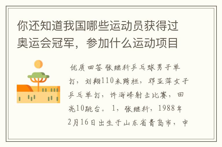你还知道我国哪些运动员获得过奥运会冠军,参加什么运动项目?