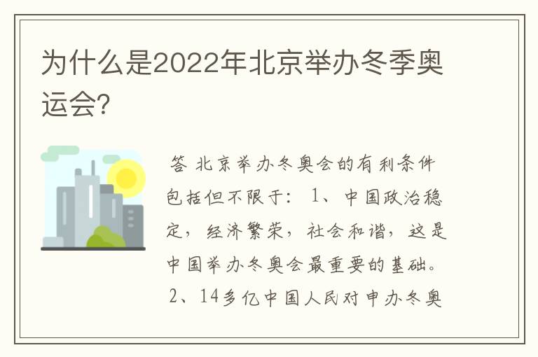 为什么是2022年北京举办冬季奥运会?