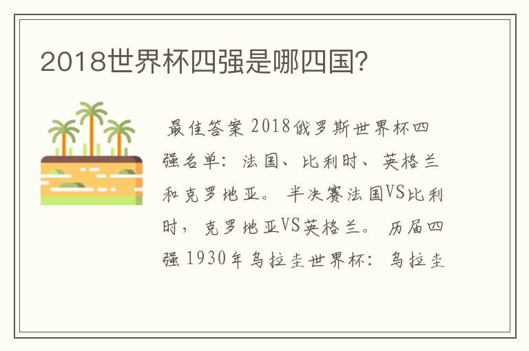 2018世界杯四强是哪四国?