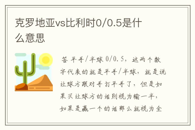 克罗地亚vs比利时0/0.5是什么意思