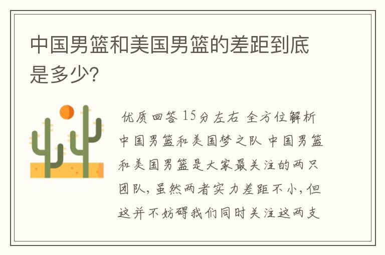 中国男篮和美国男篮的差距到底是多少?
