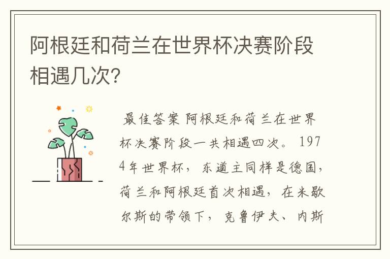 阿根廷和荷兰在世界杯决赛阶段相遇几次?