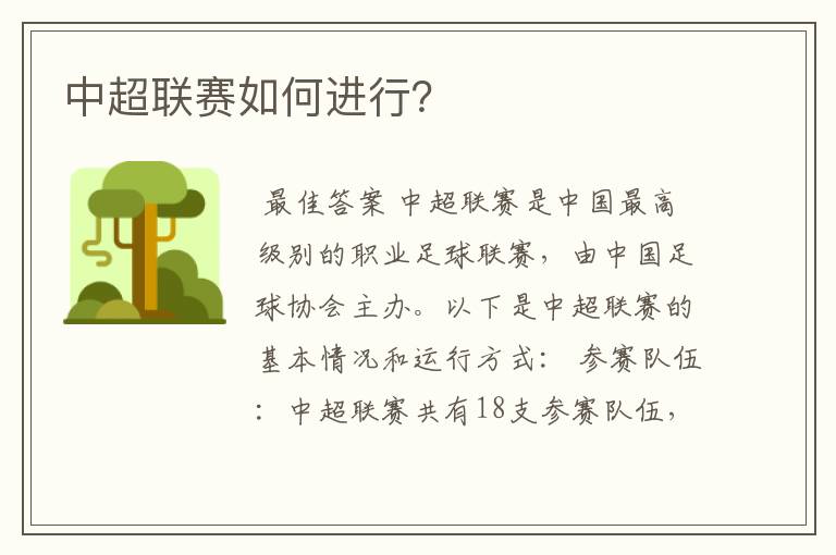 中超联赛如何进行?