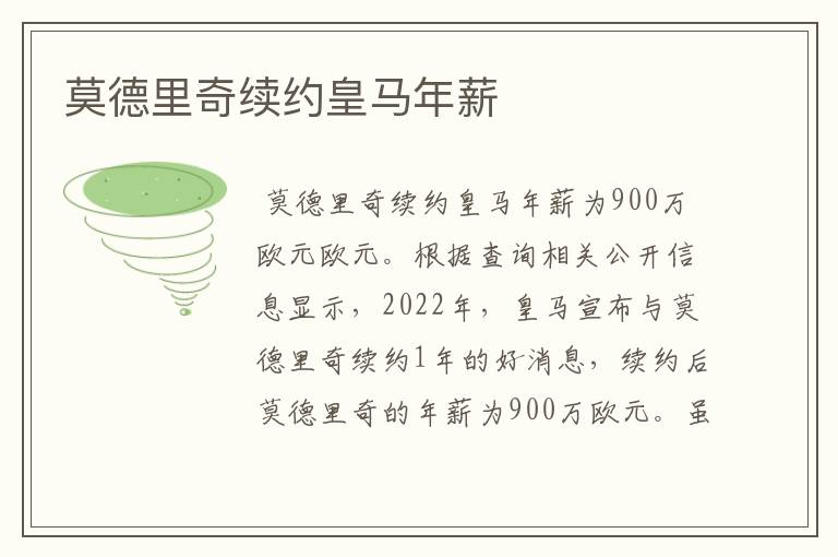 莫德里奇续约皇马年薪