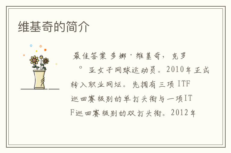 维基奇的简介