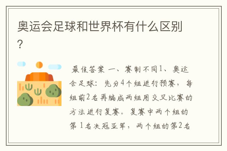 奥运会足球和世界杯有什么区别?
