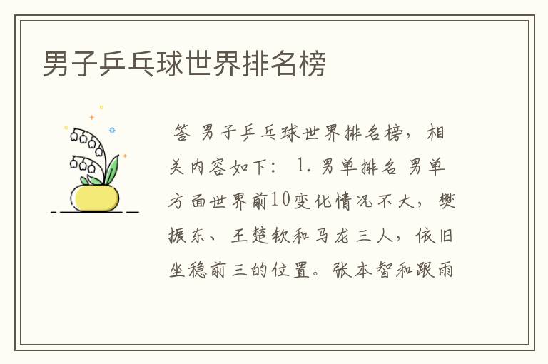 男子乒乓球世界排名榜