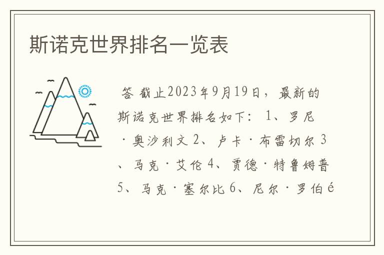斯诺克世界排名一览表