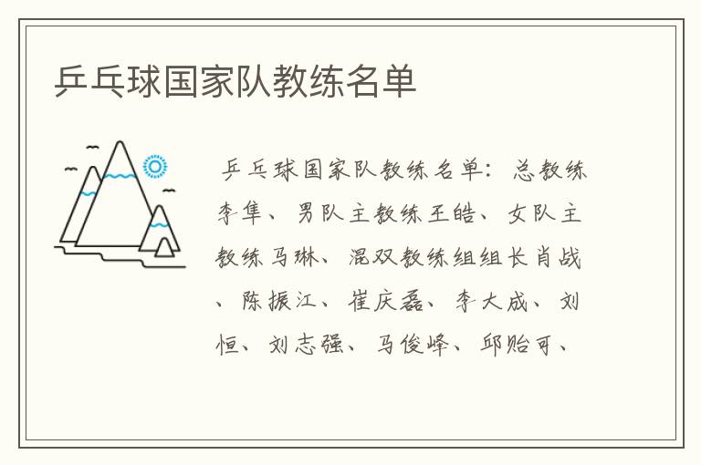 乒乓球国家队教练名单