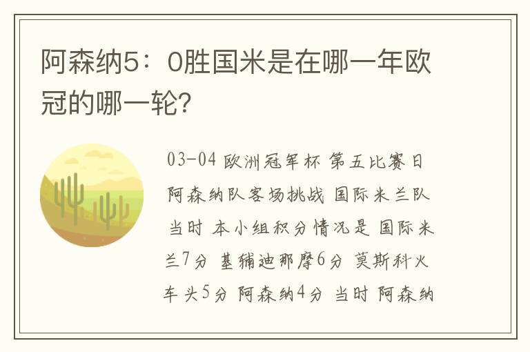 阿森纳5:0胜国米是在哪一年欧冠的哪一轮?