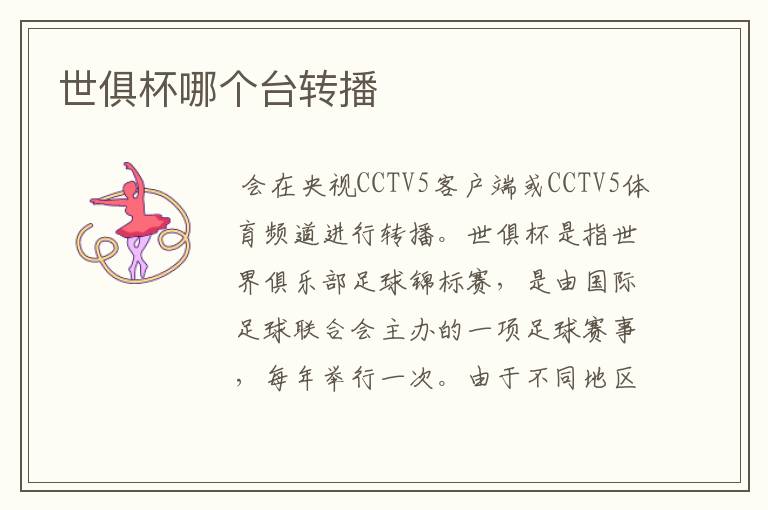 世俱杯哪个台转播