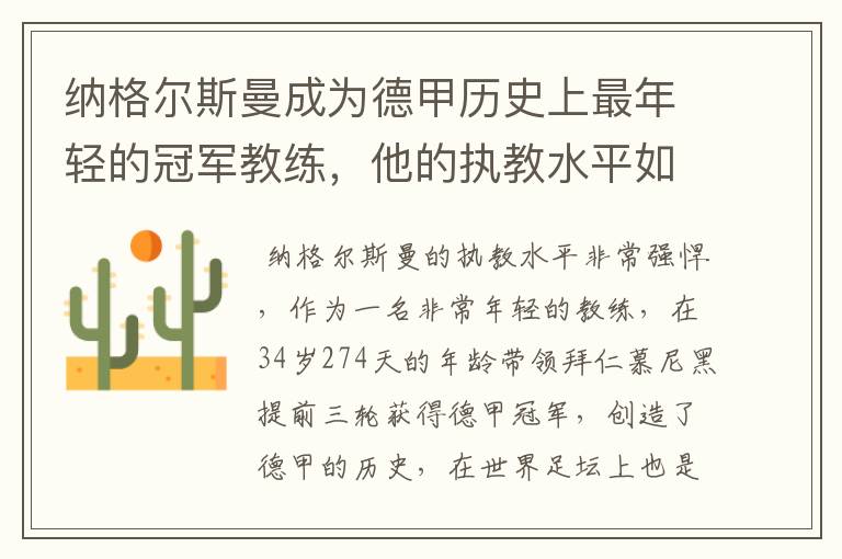 纳格尔斯曼成为德甲历史上最年轻的冠军教练,他的执教水平如何?