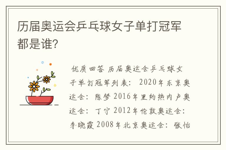 历届奥运会乒乓球女子单打冠军都是谁?