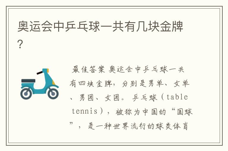 奥运会中乒乓球一共有几块金牌?
