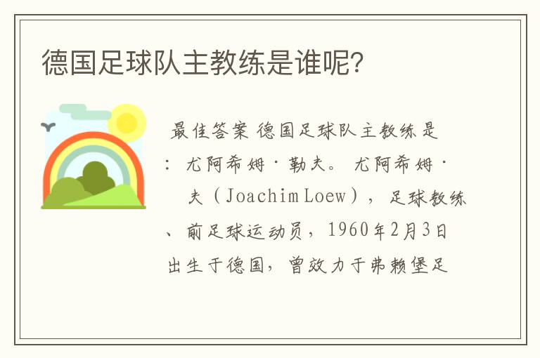 德国足球队主教练是谁呢?