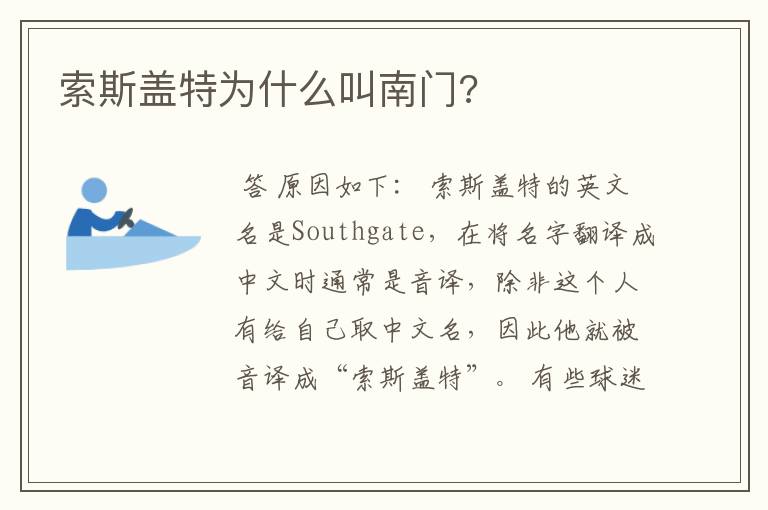 索斯盖特为什么叫南门?