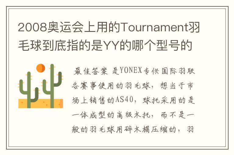 2008奥运会上用的Tournament羽毛球到底指的是YY的哪个型号的球?