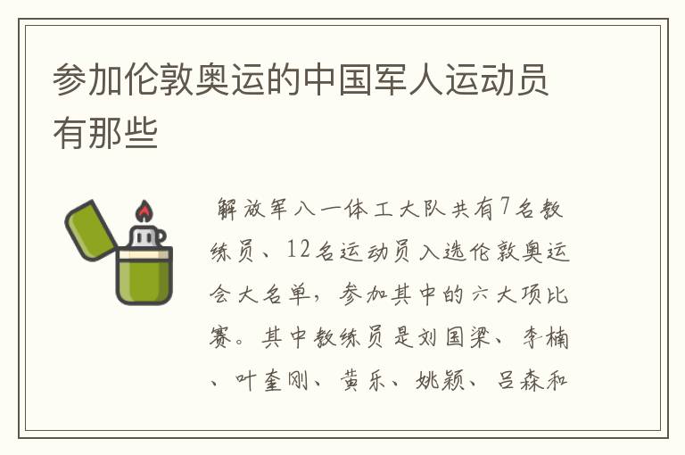 参加伦敦奥运的中国军人运动员有那些
