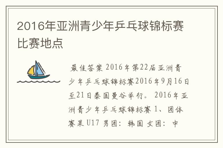 2016年亚洲青少年乒乓球锦标赛比赛地点