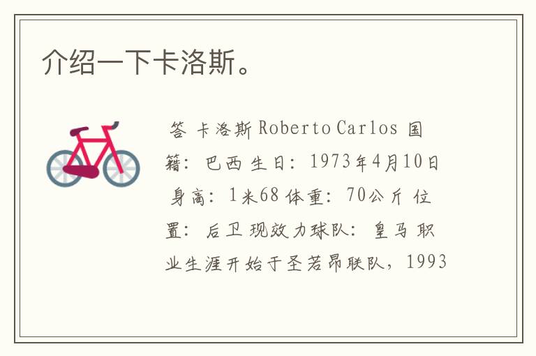 介绍一下卡洛斯。