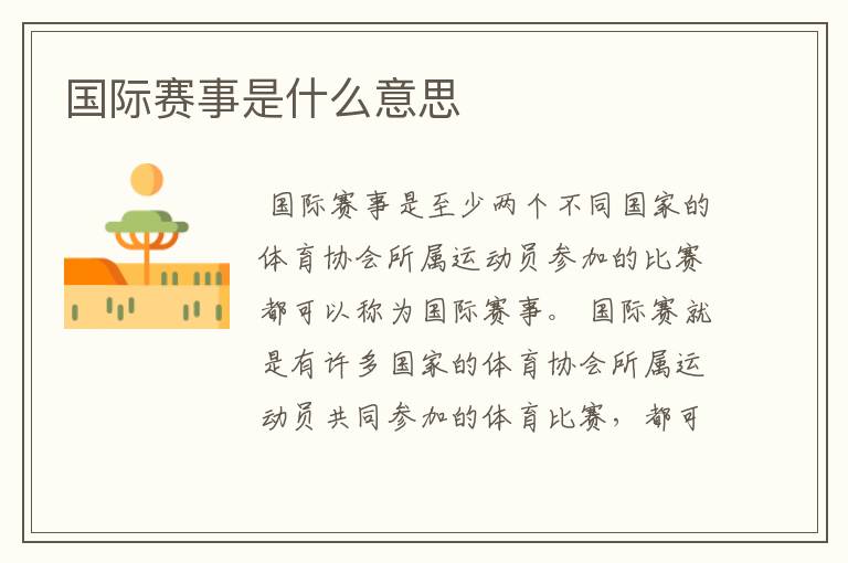 国际赛事是什么意思