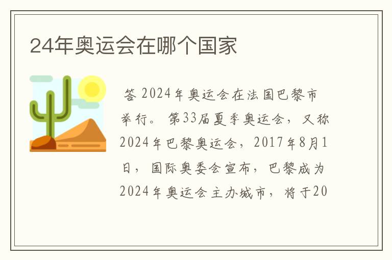 24年奥运会在哪个国家