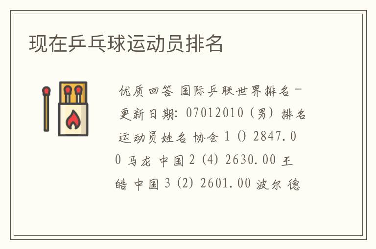 现在乒乓球运动员排名