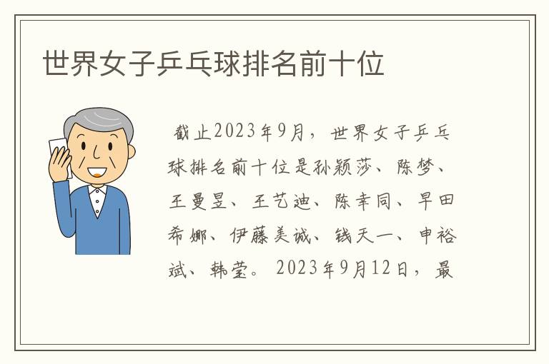 世界女子乒乓球排名前十位