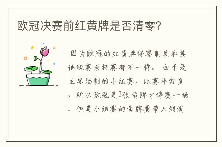 欧冠决赛前红黄牌是否清零？