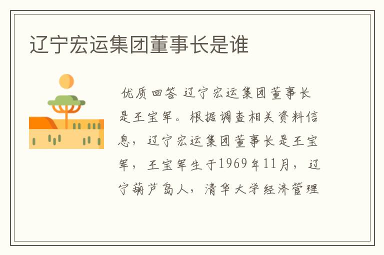 辽宁宏运集团董事长是谁
