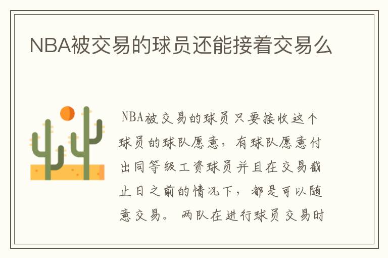 NBA被交易的球员还能接着交易么