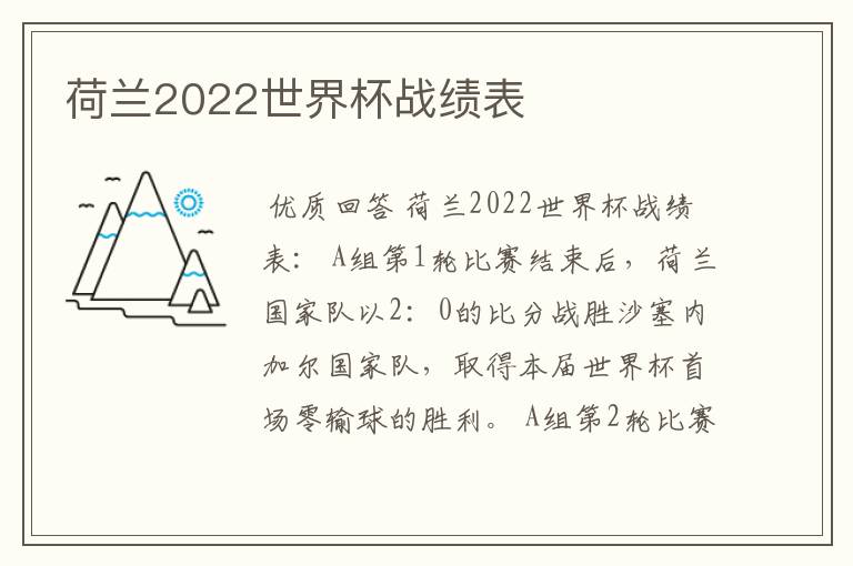 荷兰2022世界杯战绩表