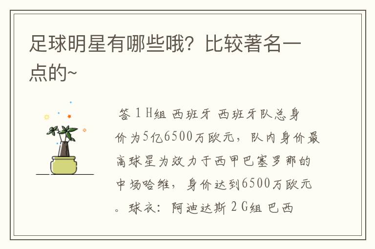 足球明星有哪些哦?比较著名一点的~