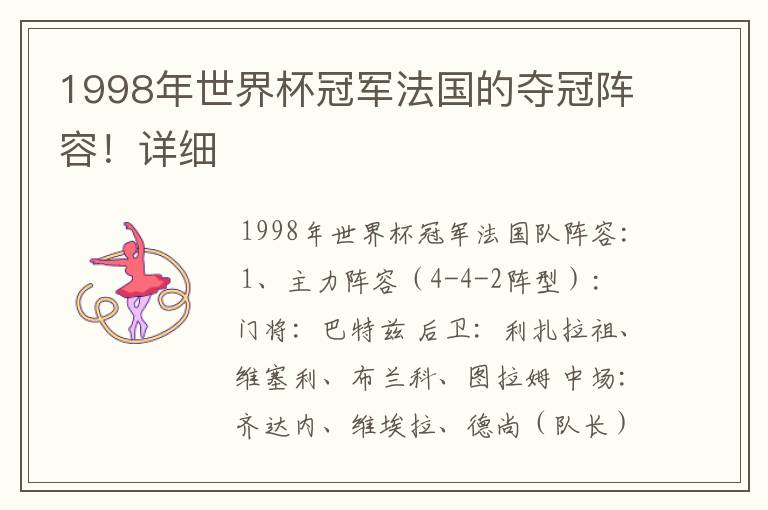 1998年世界杯冠军法国的夺冠阵容!详细