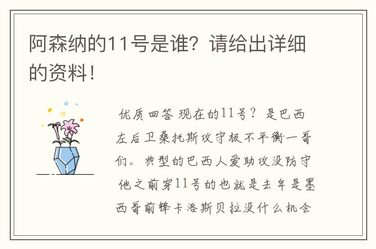 阿森纳的11号是谁?请给出详细的资料!